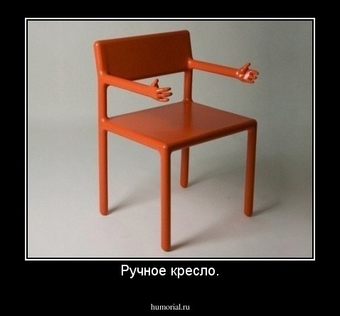 Ручное кресло.