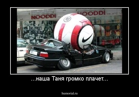 ...наша Таня громко плачет...