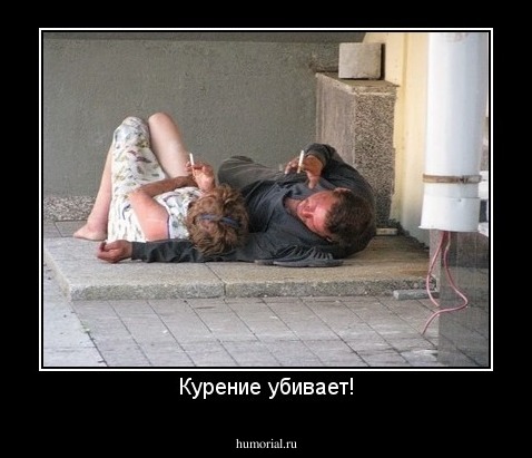 Курение убивает!