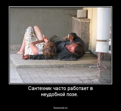 Сантехник часто работает в неудобной позе.
