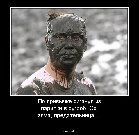По привычке сиганул из парилки в сугроб! Эх, зима, предательница...