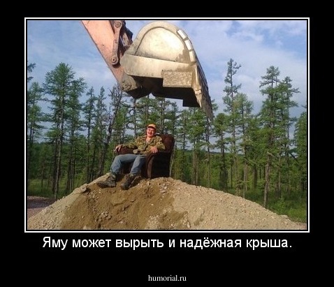 Яму может вырыть и надёжная крыша.