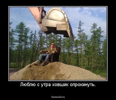 Люблю с утра ковшик опрокинуть.