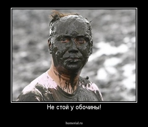 Не стой у обочины!