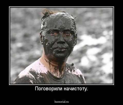 Поговорили начистоту.
