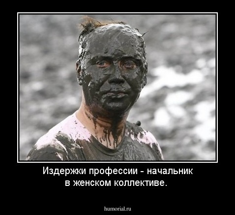 Издержки профессии - начальник в женском коллективе.