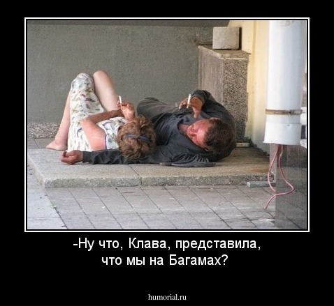-Ну что, Клава, представила, что мы на Багамах?