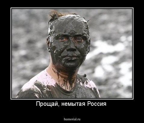 Прощай, немытая Россия 
