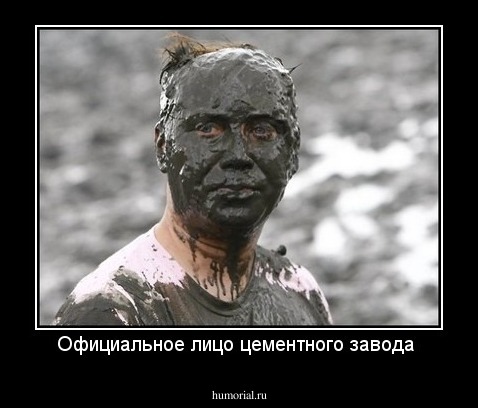 Официальное лицо цементного завода 