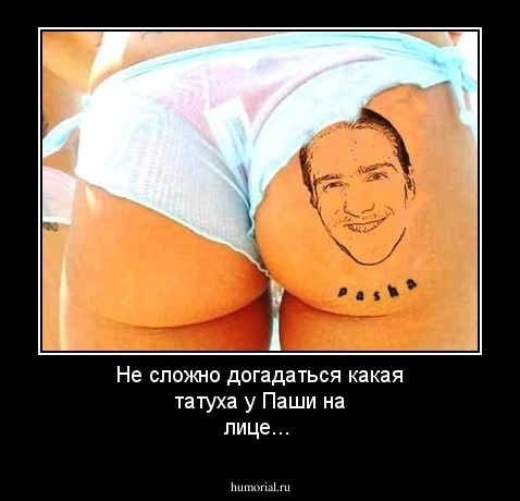 Не сложно догадаться какая татуха у Паши на лице...