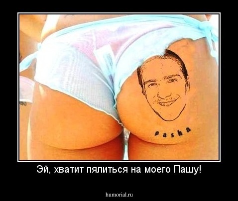 Эй, хватит пялиться на моего Пашу!