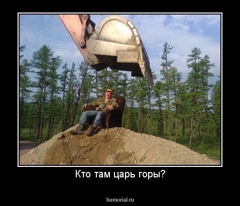Кто там царь горы?