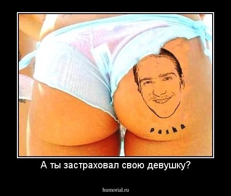 А ты застраховал свою девушку?