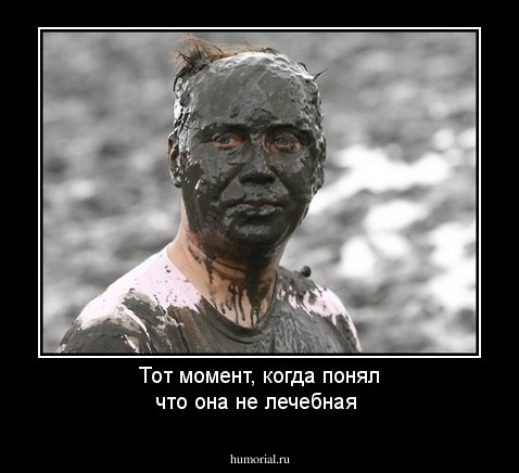 Тот момент, когда понял что она не лечебная