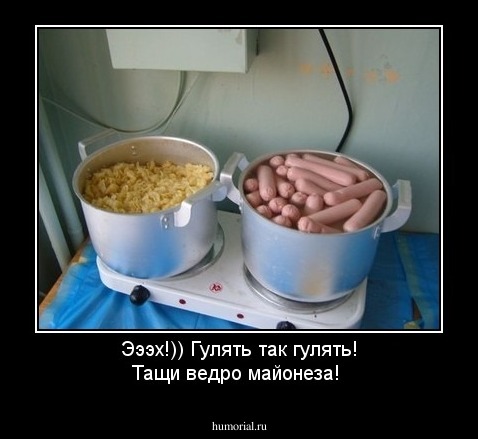 Эээх!)) Гулять так гулять! Тащи ведро майонеза!