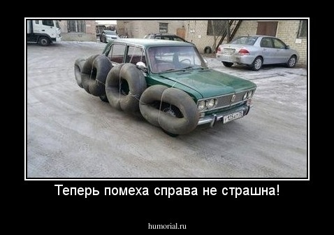 Теперь помеха справа не страшна!