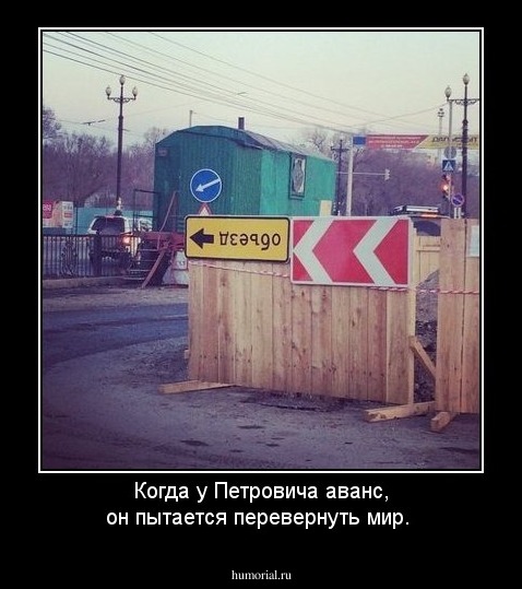 Когда у Петровича аванс, он пытается перевернуть мир.