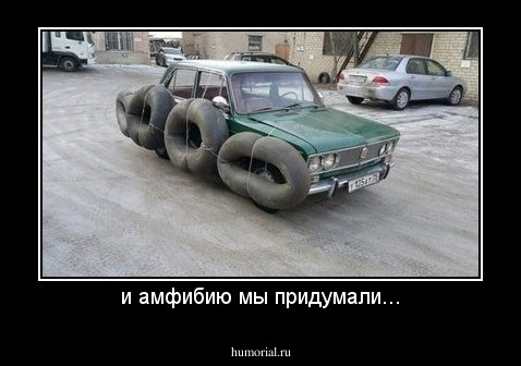 и амфибию мы придумали...