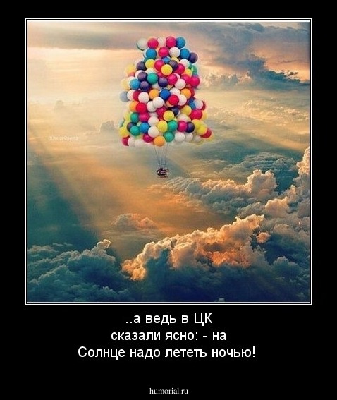 ..а ведь в ЦК сказали ясно: - на Солнце надо лететь ночью!