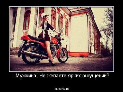 -Мужчина! Не желаете ярких ощущений?