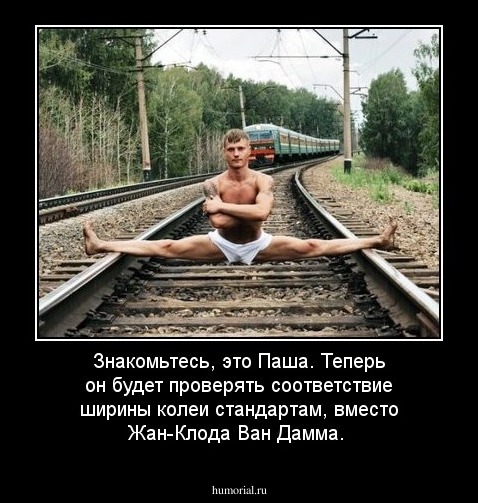 Знакомьтесь, это Паша. Теперь он будет проверять соответствие ширины колеи стандартам, вместо Жан-Клода Ван Дамма.