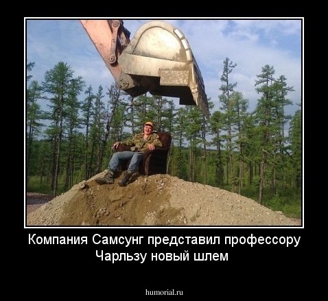  Компания Самсунг представил профессору Чарльзу  новый шлем
