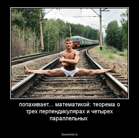 попахивает... математикой: теорема о трех перпендикулярах и четырех параллельных