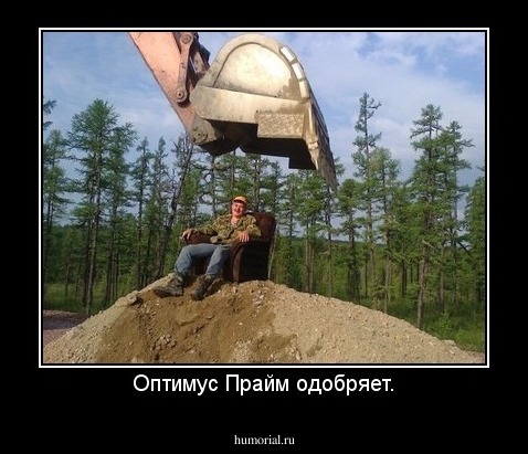 Оптимус Прайм одобряет.