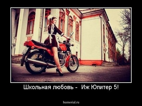 Школьная любовь -  Иж Юпитер 5!