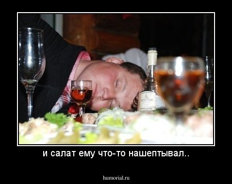 и салат ему что-то нашептывал..