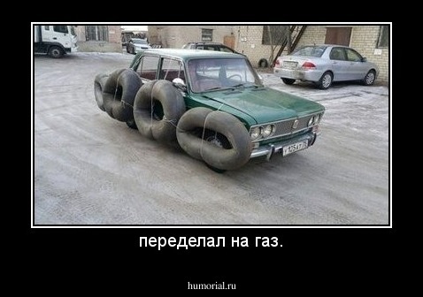 переделал на газ.