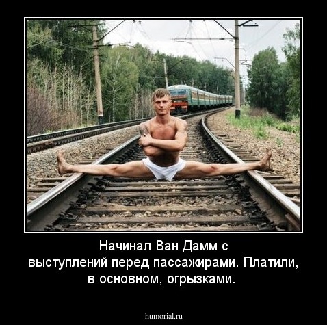 Начинал Ван Дамм с выступлений перед пассажирами. Платили, в основном, огрызками.