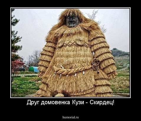 Друг домовенка Кузи - Скирдец!