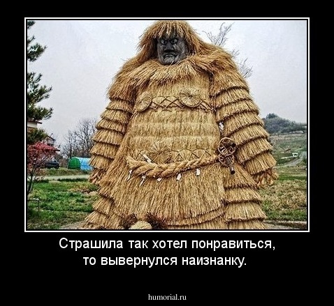 Страшила так хотел понравиться, то вывернулся наизнанку.
