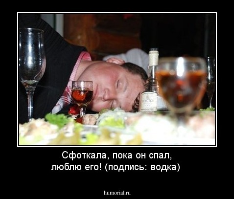 Сфоткала, пока он спал, люблю его! (подпись: водка)