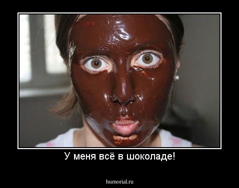 У меня всё в шоколаде!
