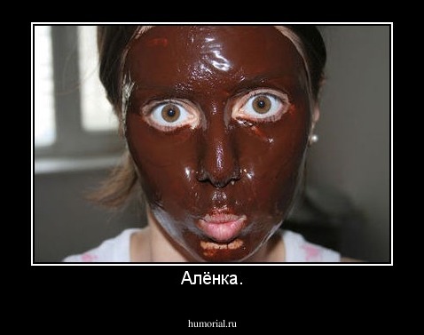 Алёнка.