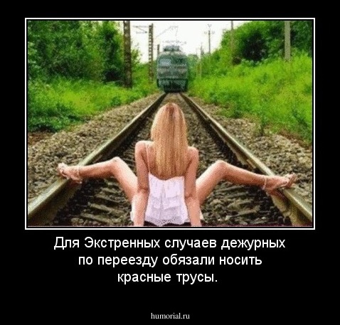 Для Экстренных случаев дежурных по переезду обязали носить красные трусы.