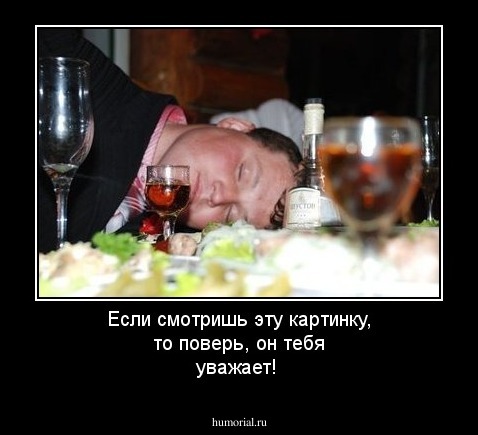 Если смотришь эту картинку, то поверь, он тебя уважает!