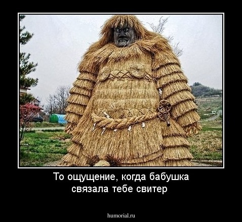 То ощущение, когда бабушка связала тебе свитер