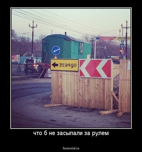 что б не засыпали за рулем