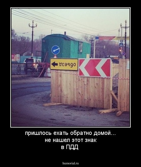 пришлось ехать обратно домой... не нашел этот знак в ПДД