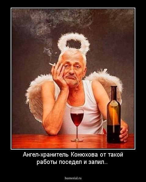 Ангел-хранитель Конюхова от такой работы поседел и запил..