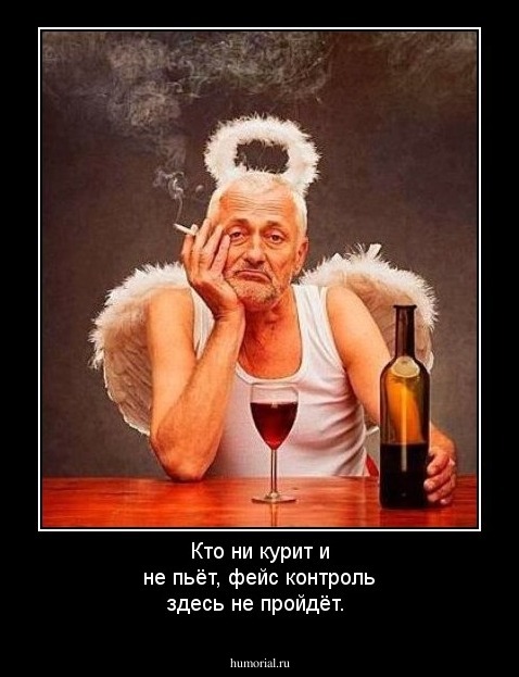 Кто  ни  курит  и  не  пьёт,  фейс  контроль   здесь  не   пройдёт.