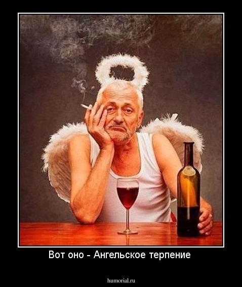 Вот оно - Ангельское терпение 