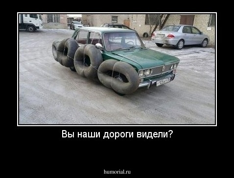 Вы наши дороги видели?
