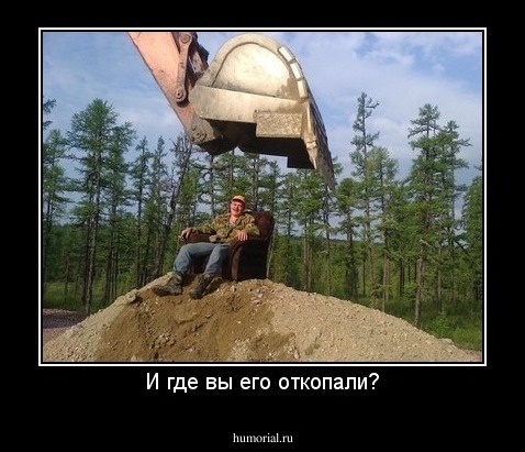 И где вы его откопали?