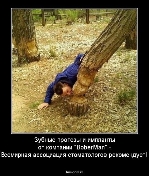 Зубные протезы и импланты от компании "BoberMan" - Всемирная ассоциация стоматологов рекомендует! 
