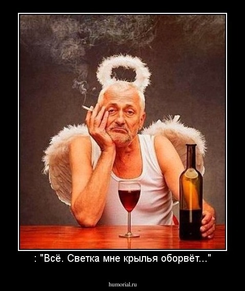 : "Всё. Светка мне крылья оборвёт..."