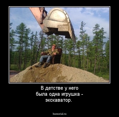 В детстве у него была одна игрушка - экскаватор.